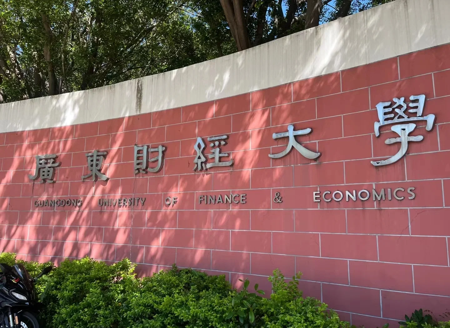 广东财经大学位于广州哪里(广东财经大学属于广州哪个区)