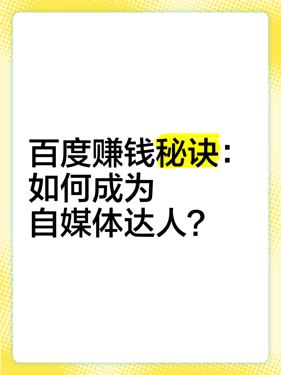 如何在百度发表自己的文章赚钱(如何在百度发表自己的文章赚钱呢)