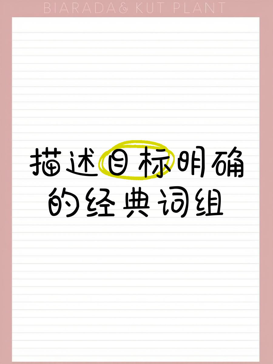 目标很明确的成语(表示明确目标的成语)