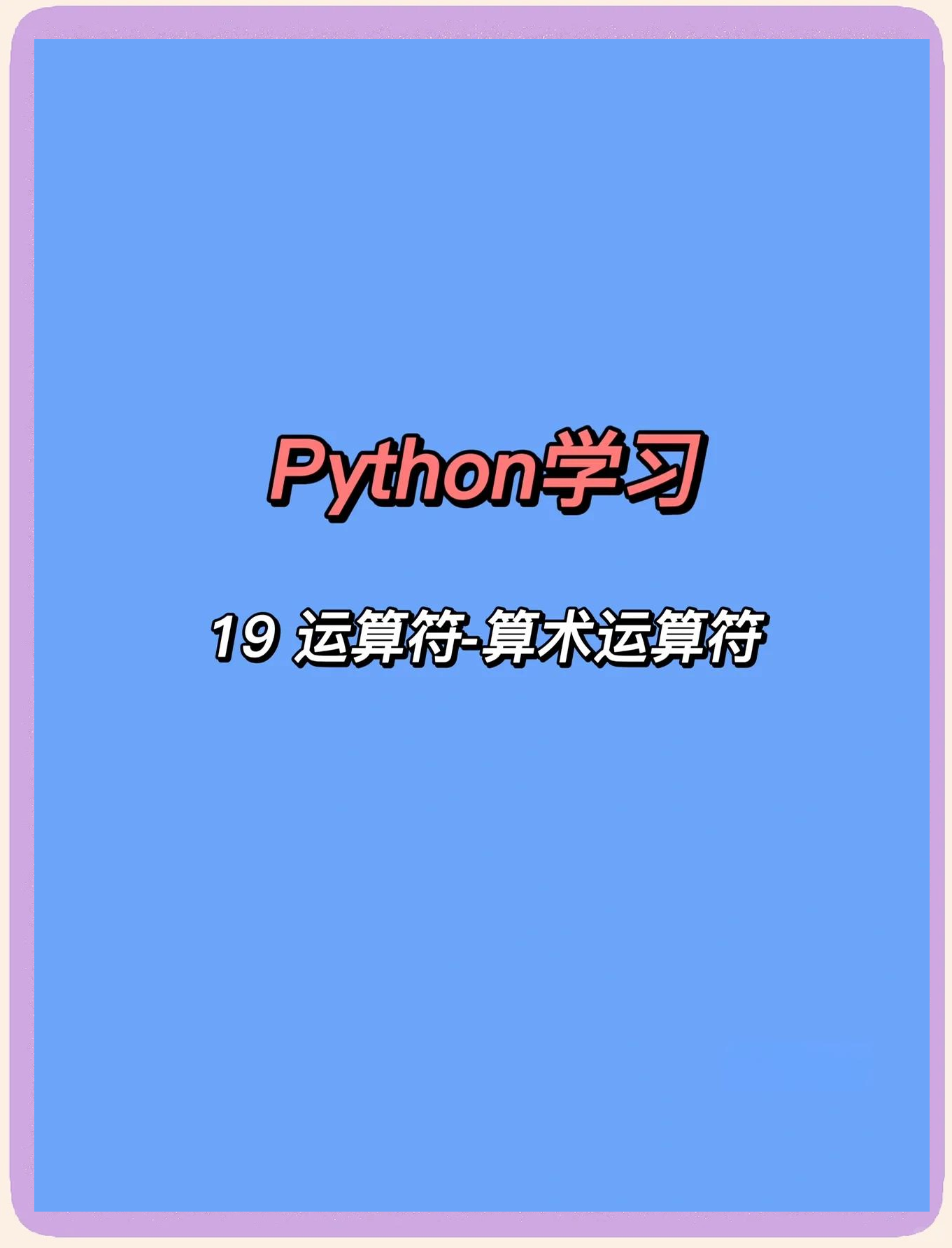 python数学符号