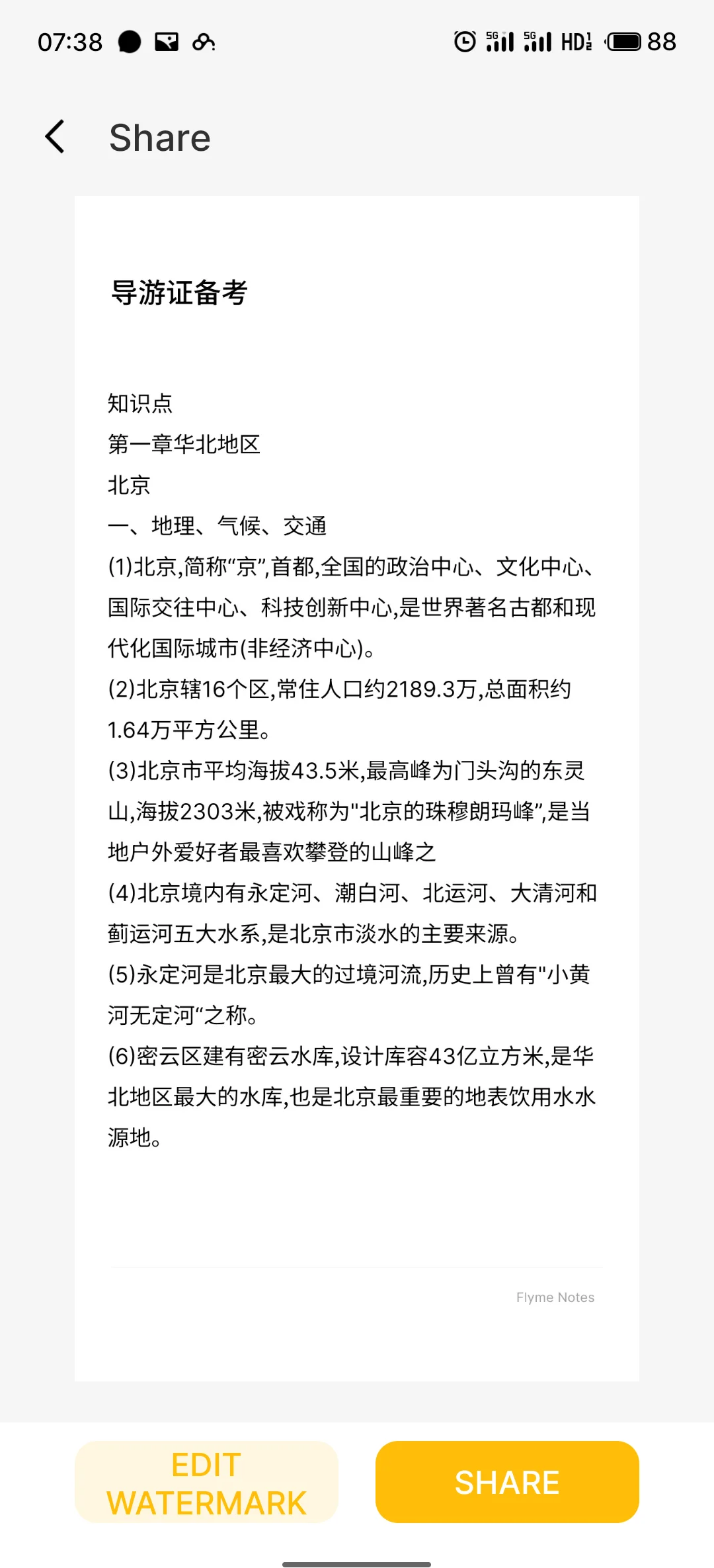 八下地理介绍北京(八年级地理北京知识点)  第1张