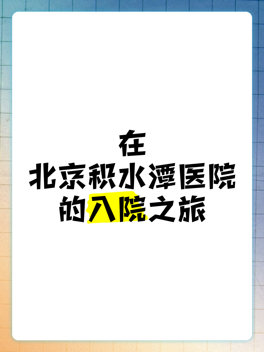 关于北京积水潭医院、大兴区跑腿代帮挂号,认真服务每一位客户的信息 关于北京积水潭医院、大兴区跑腿代帮挂号,认真服务每一位客户的信息