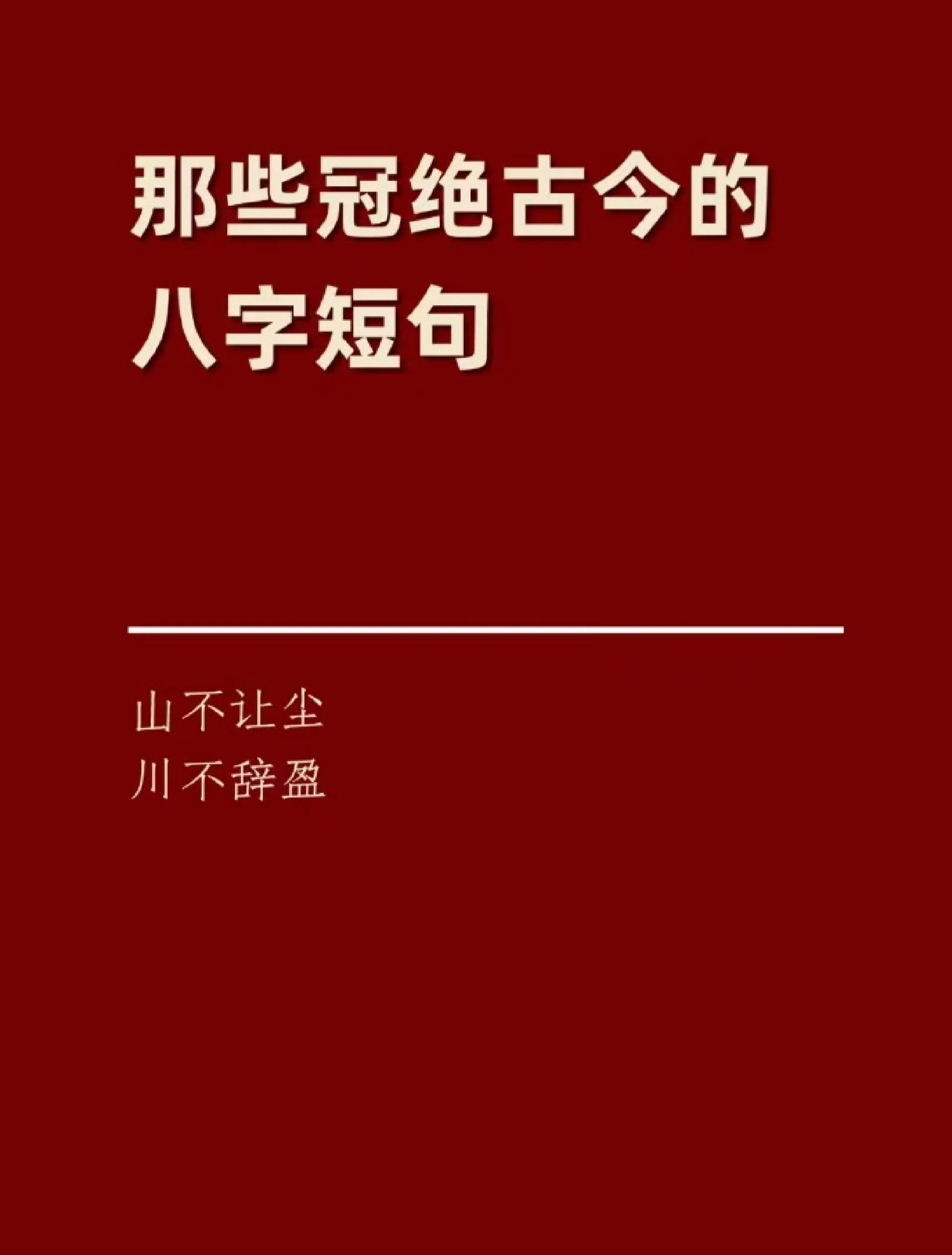 有深度的短句八字(有深意的八字短句)