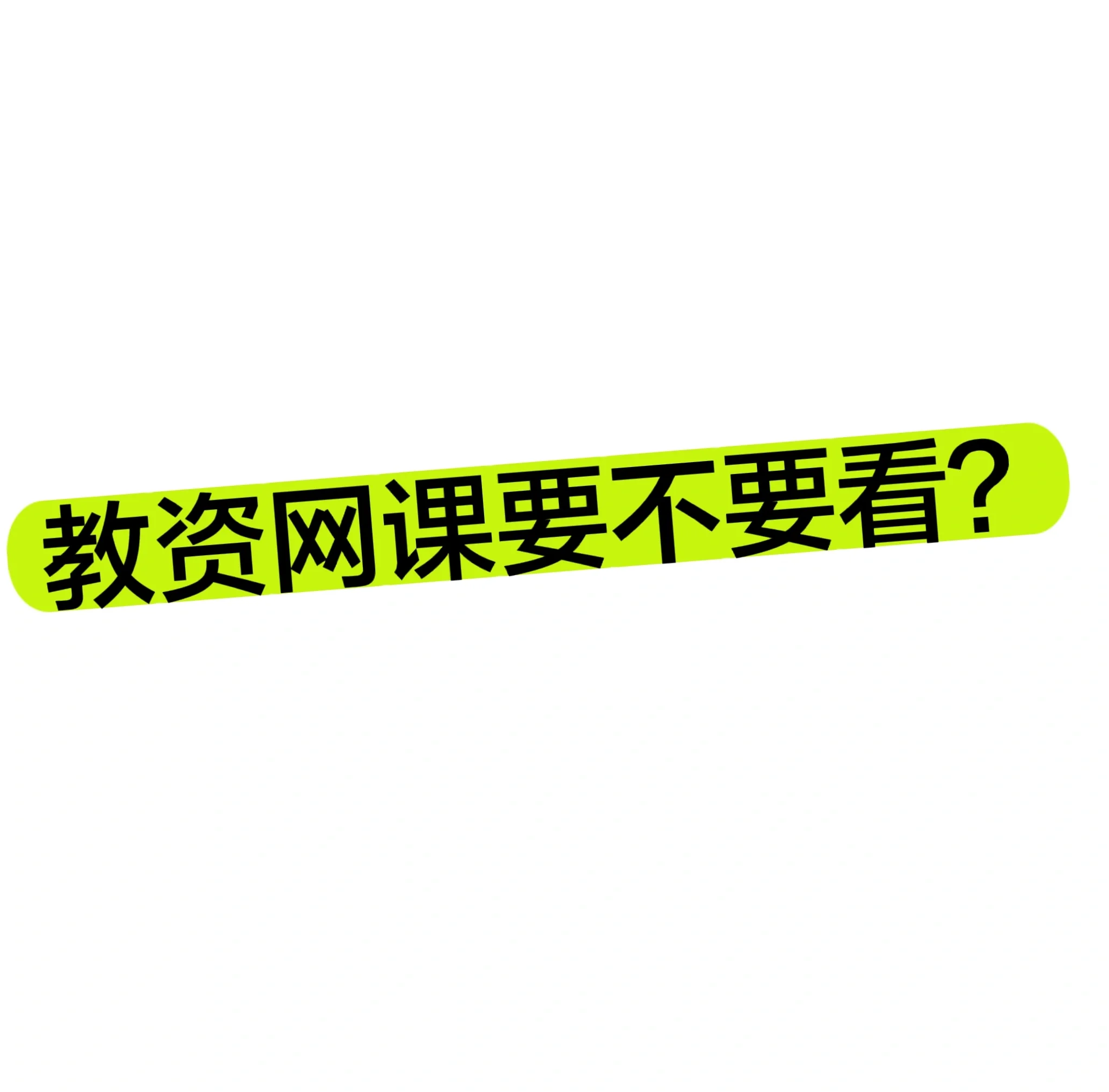 教资科二刷完网课复习(教资科二背不完了怎么办)