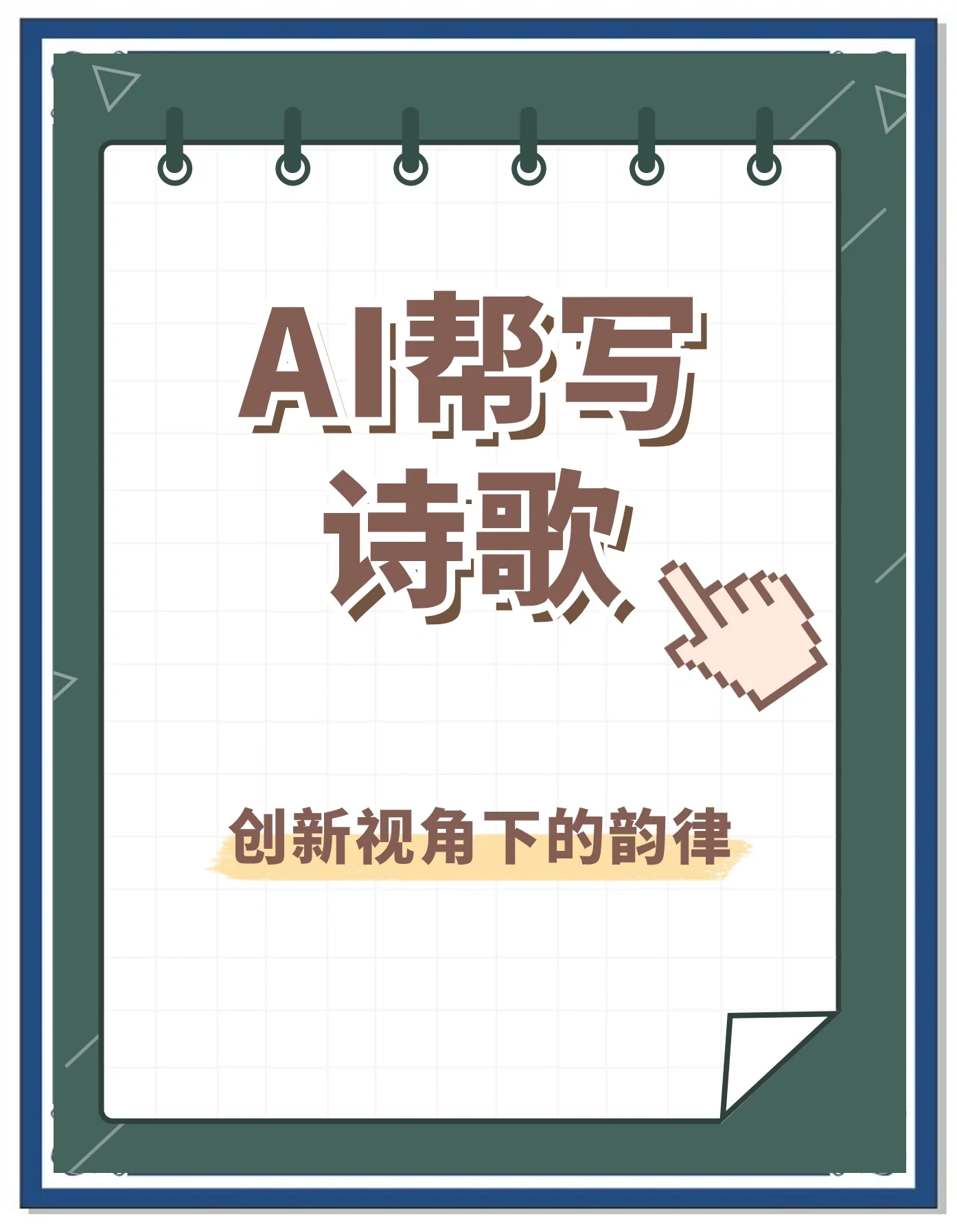 现代诗歌ai生成
