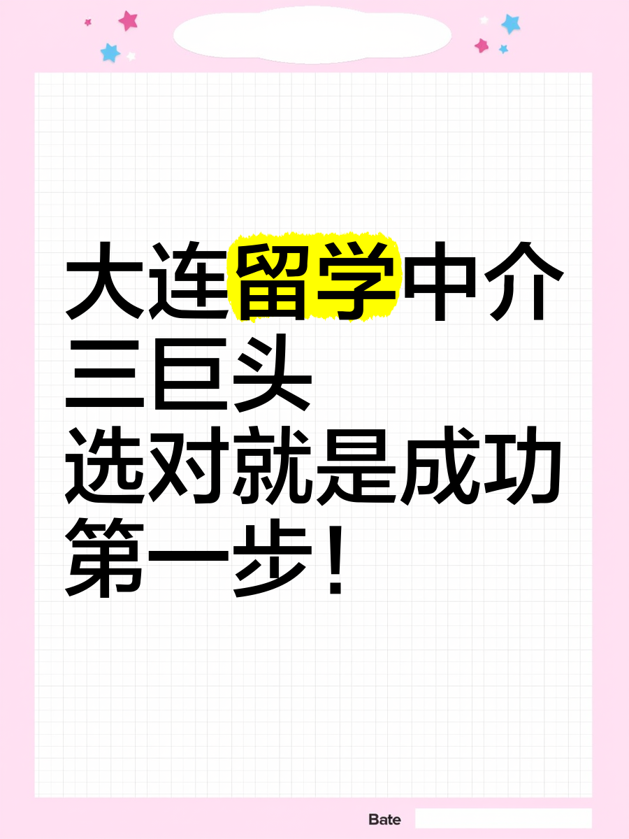 大连出国留学中介哪家好