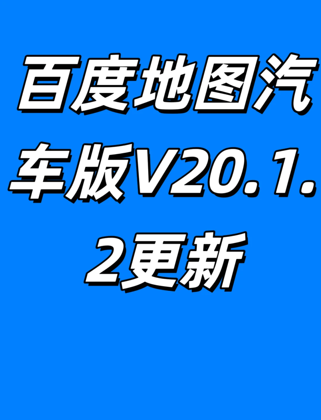 百度地图百度地图=下载百度导航地图最新版免费