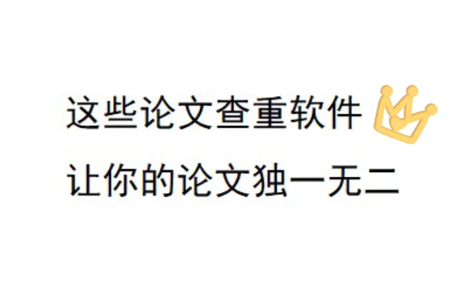 免费查重的软件=有没有免费查重的软件