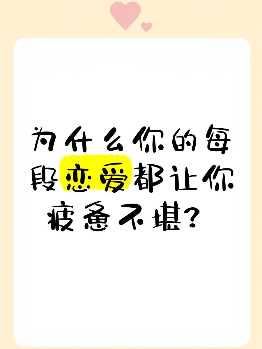 恋爱疲惫期