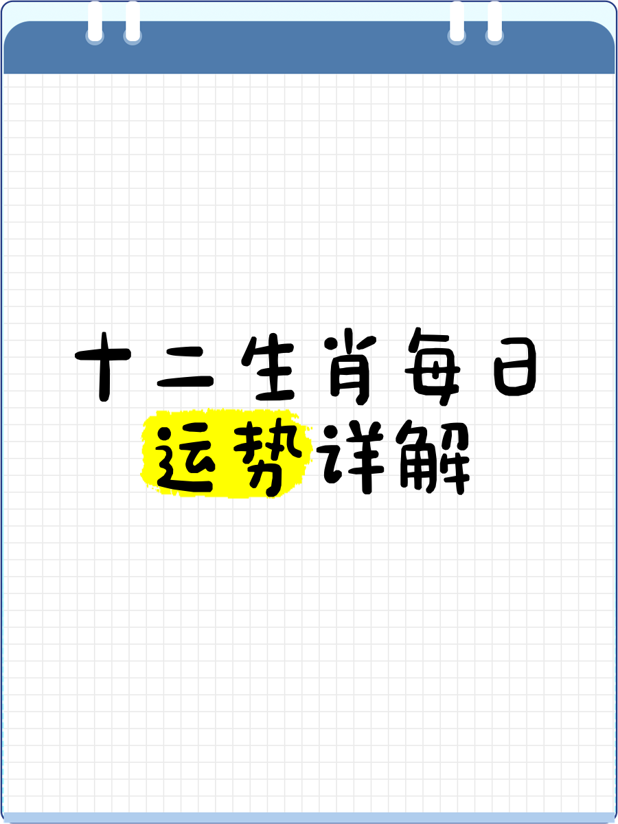 生肖每日运势解读图片(生肖每日运势2021年运程)