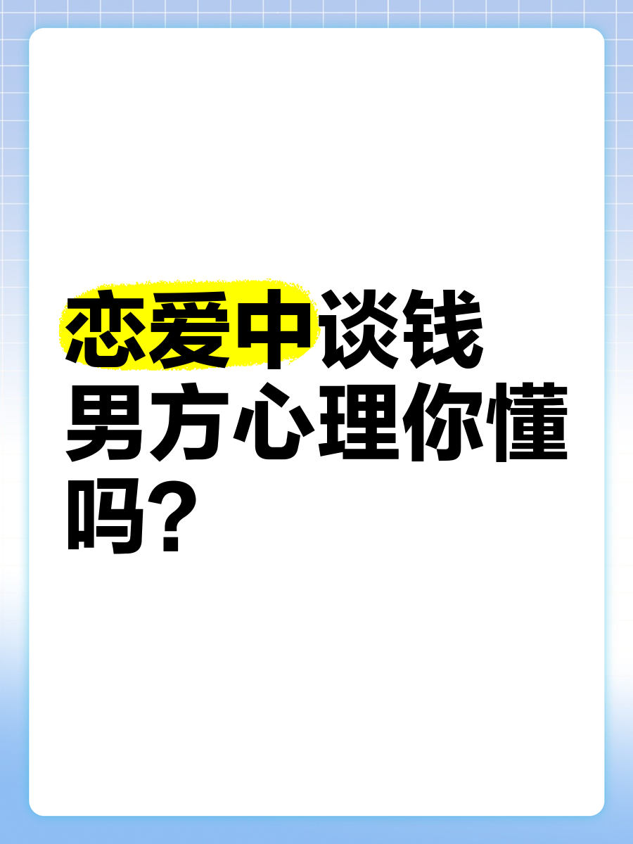 谈恋爱金钱观
