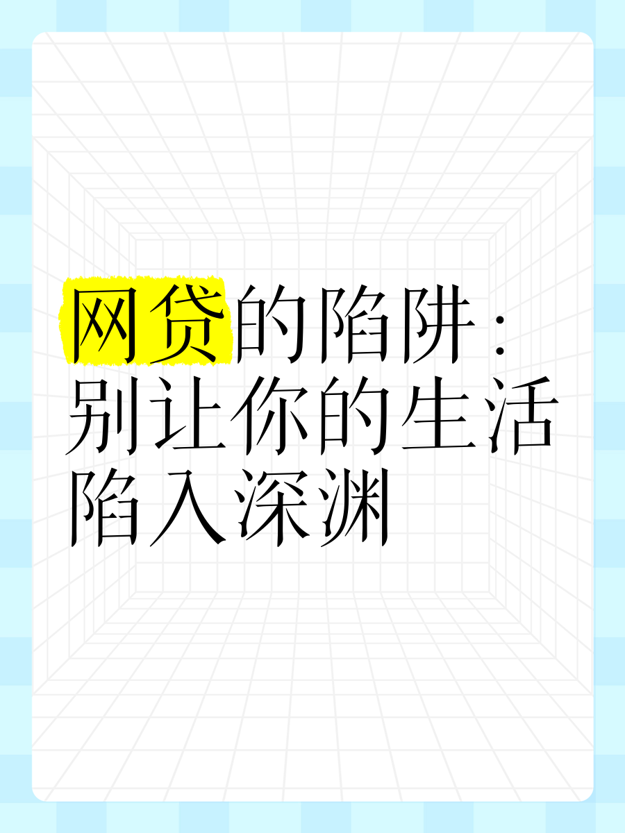 网贷骗局有哪些(网贷最新骗局揭秘)