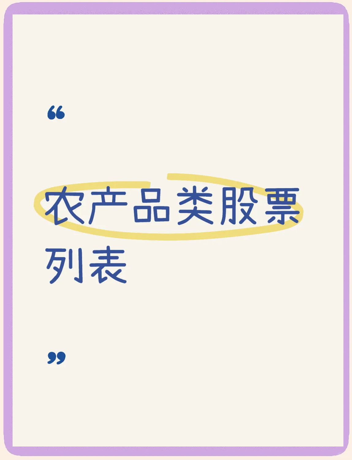 农产品股票今天走势财经须知