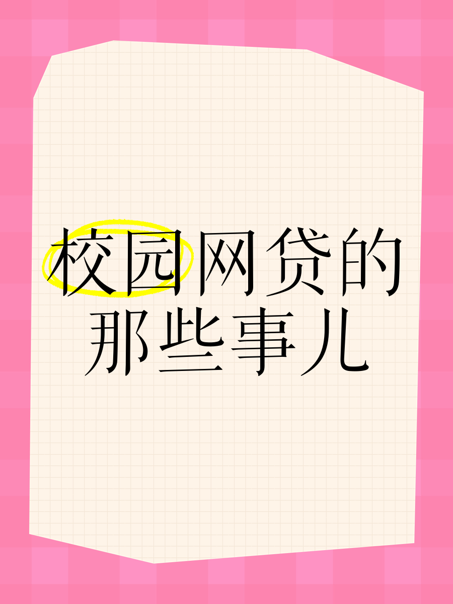 哪些属于p2p贷款平台校园贷款(哪些属于p2p贷款平台校园贷款业务)