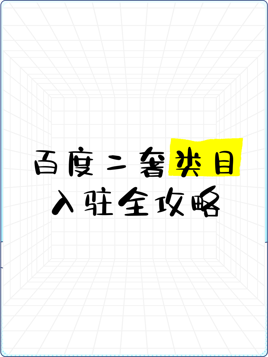 百度商家入驻=百度商家入驻保证金要多少