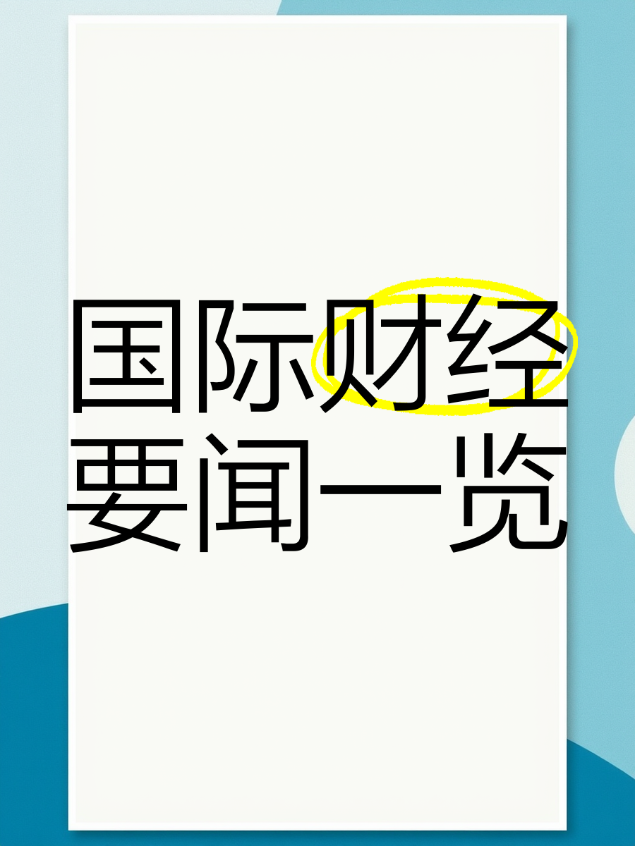 世界财经新闻国际财经的简单介绍