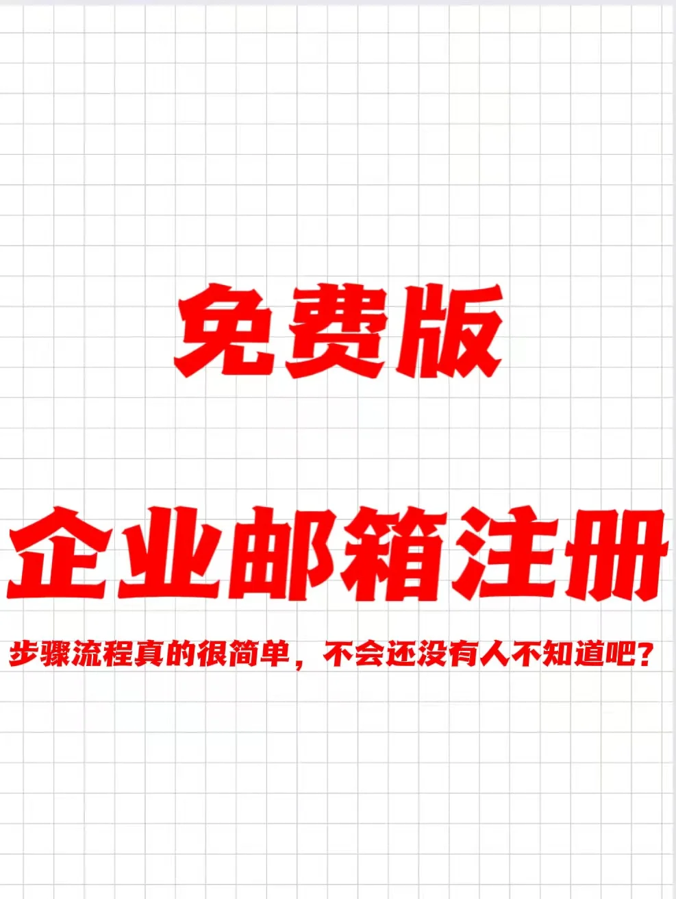 企业邮箱域名注册，企业邮箱注册域名需要备案吗