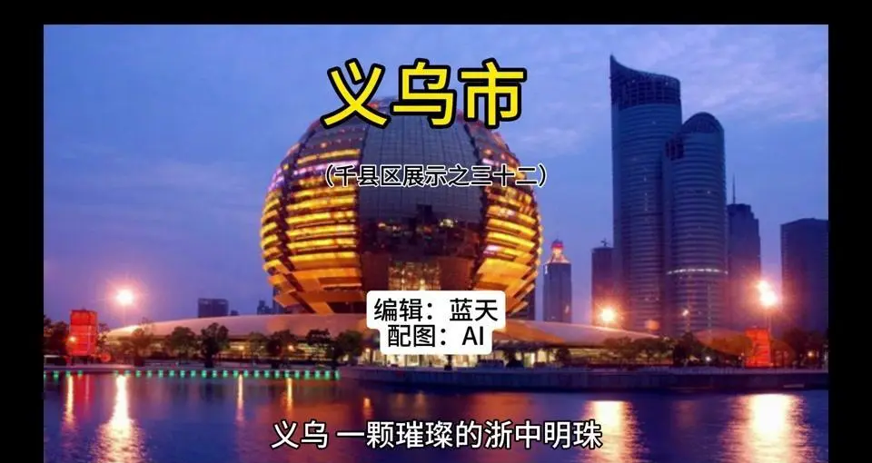 浙江义乌今日新闻最新(浙江义乌今日新闻最新疫情)