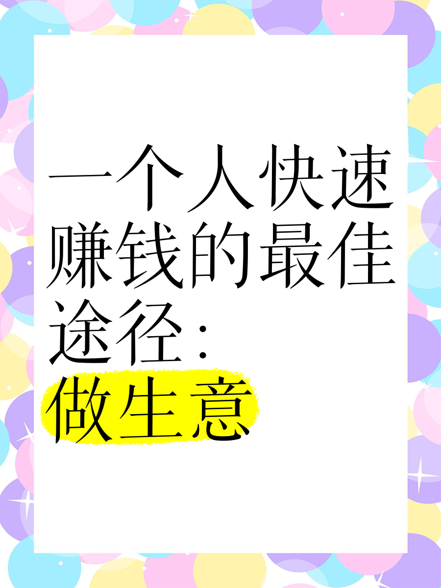 快速致富的小生意(快速致富的小生意是什么)