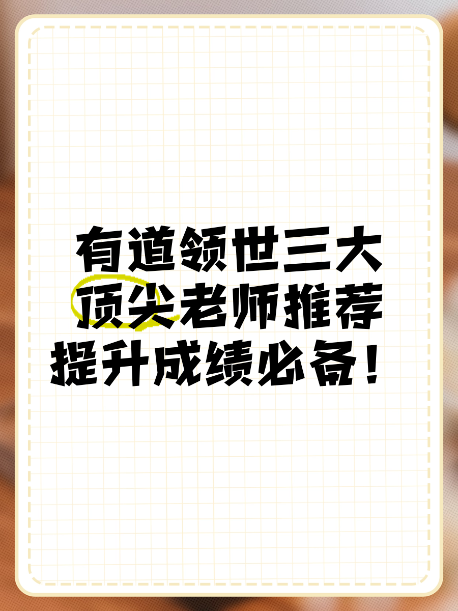 有道领世视频课值得买吗=有道精品课0元免费领取步骤
