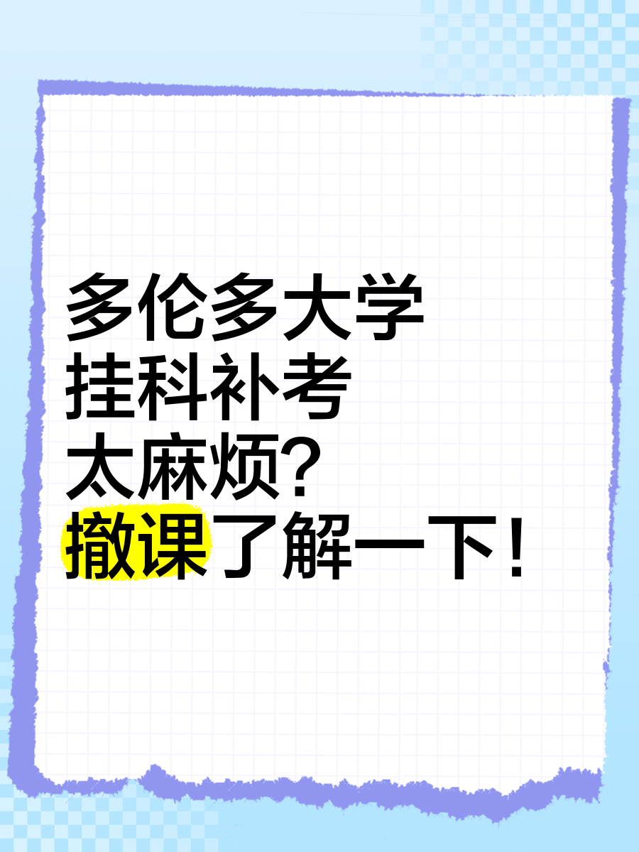 关于大学代刷网课会挂科吗的信息