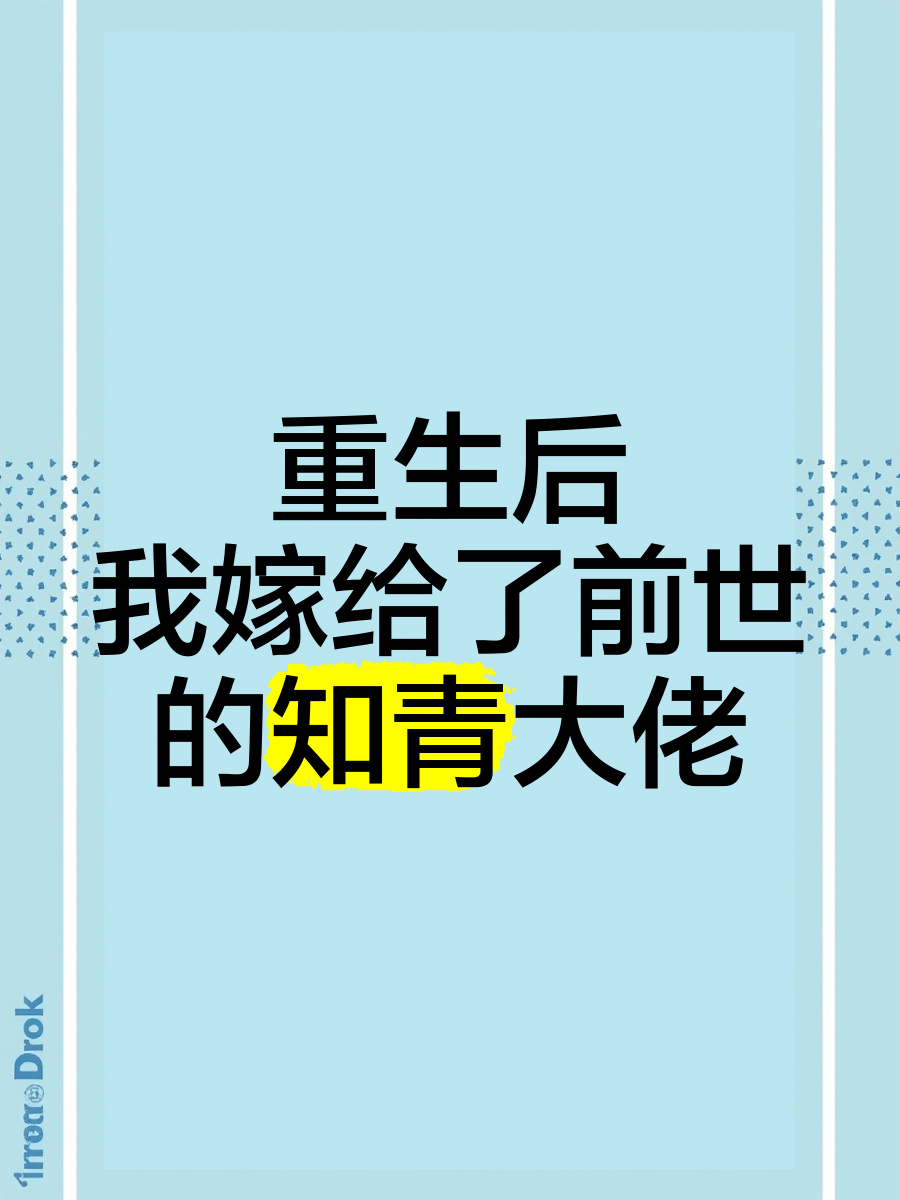 重生过去从落榜知青开始