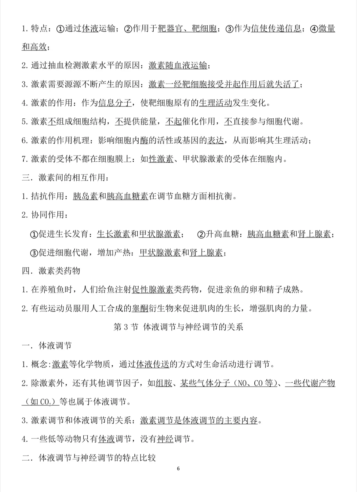 
高二生物易错点！调节机制+实验设计，汇总