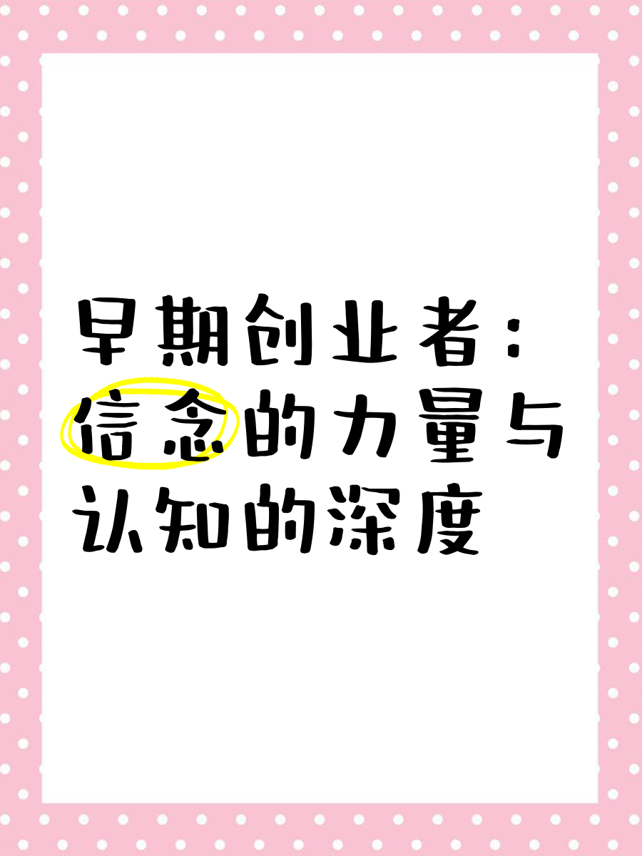 信念的正确认识(信念的正确认识是什么)
