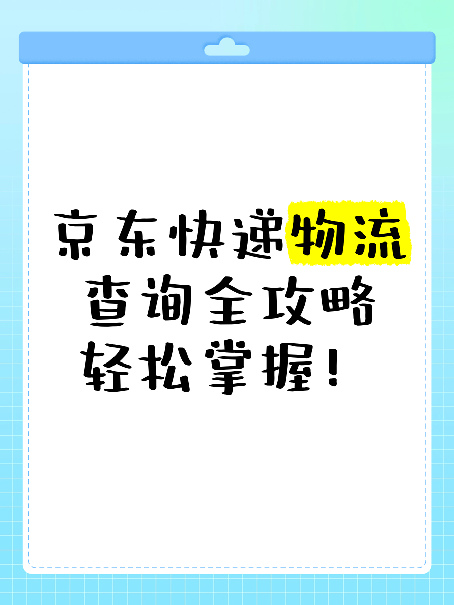 查快递物流信息京东快递的简单

先容
《京东快快递查询跟踪》