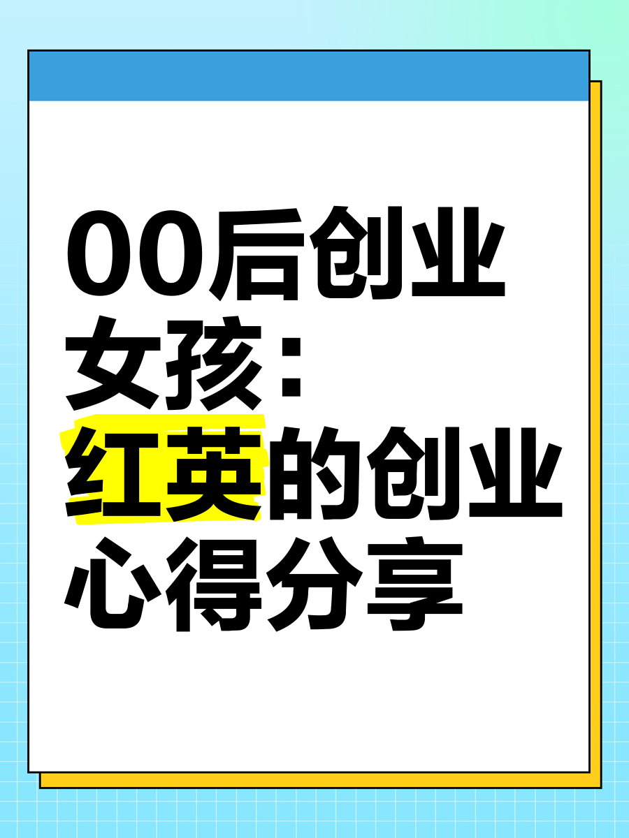 00后创业选择什么行业(00后创业选择什么行业类型)