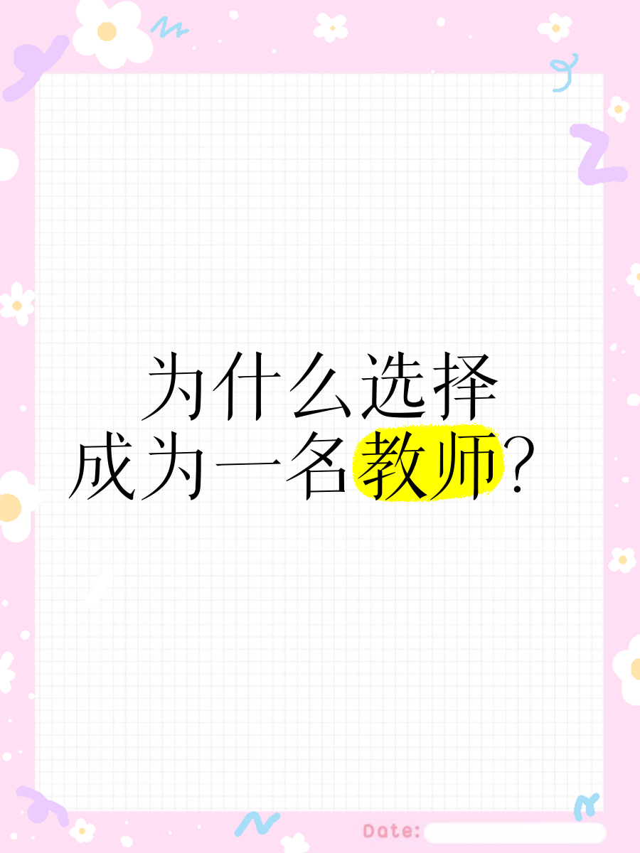 为什么想当一名教师