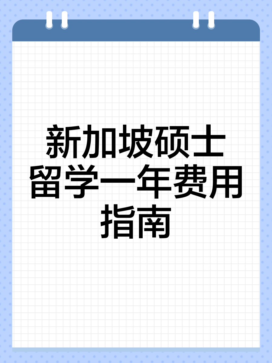 留学新加坡学费多少钱(留学新加坡一年学费多少)