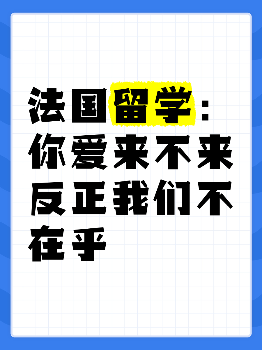 在法国留学的真实经历留学须知