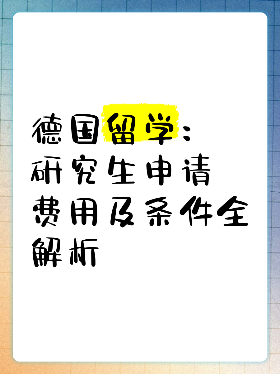 德国研究生留学多少钱(德国留学费用一年多少人民币)