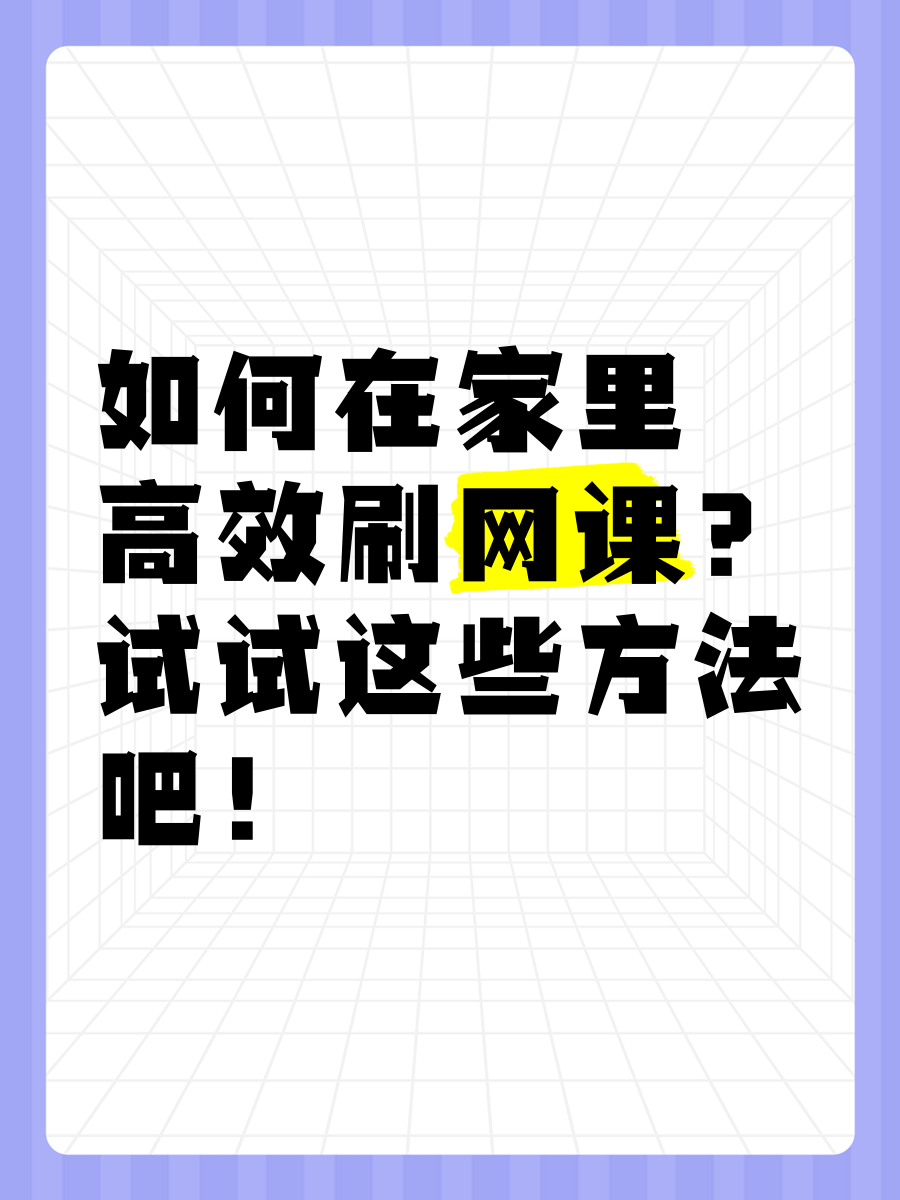 刷网课网页插件怎么用(刷网课网页插件怎么用不了)