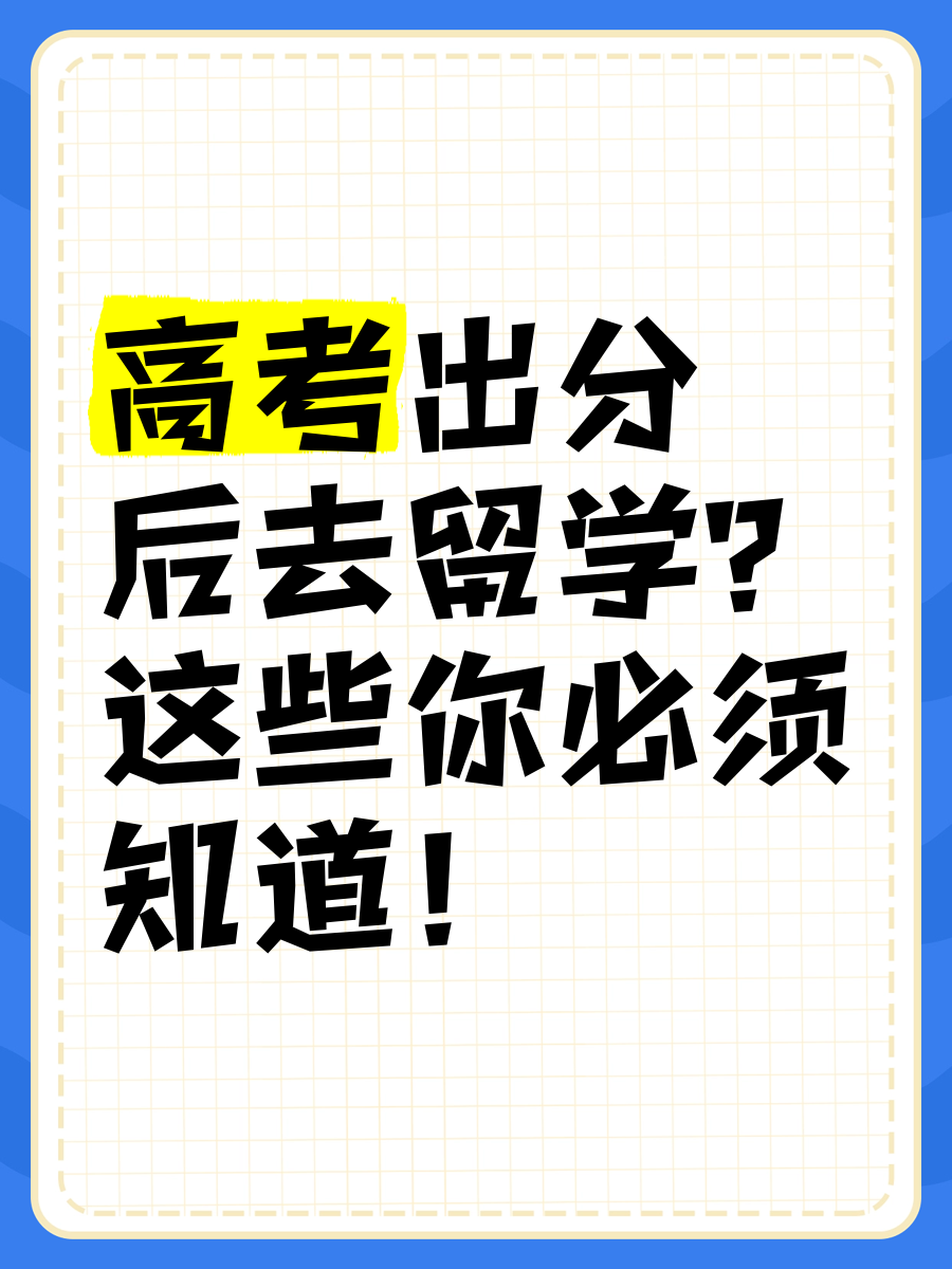 高考多少分能出国留学(高考完出国德国留学多少钱)