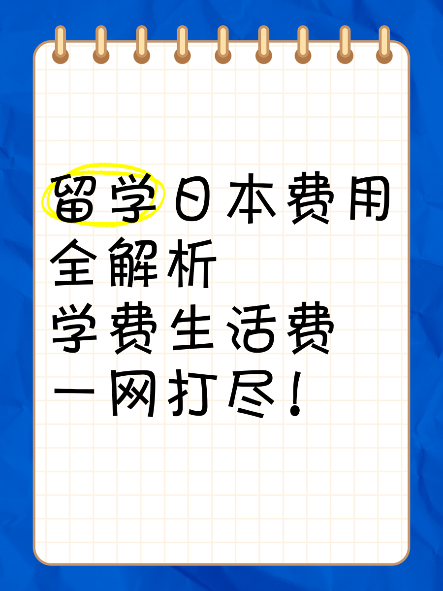 日本留学项目学费要多少(去日本旅游7天大概多少钱)