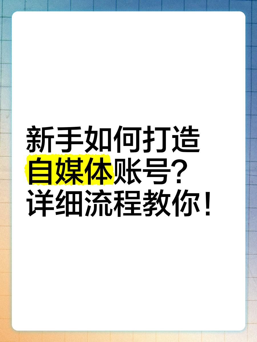 头条如何申请原创自媒体账号呢(头条如何申请原创自媒体账号呢视频)