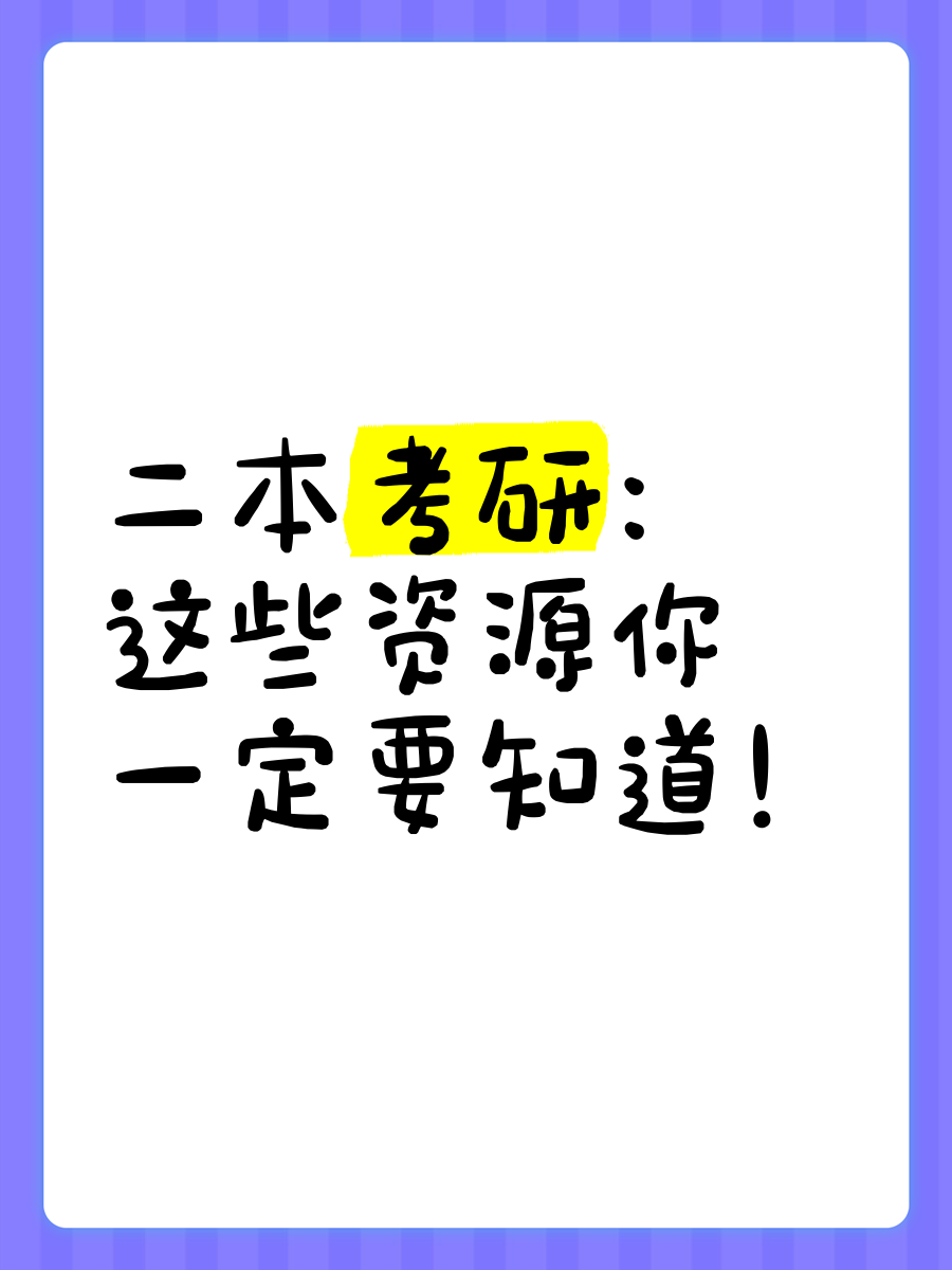 考研必要
相识
什么信息（考研必要
相识
什么信息技能
）