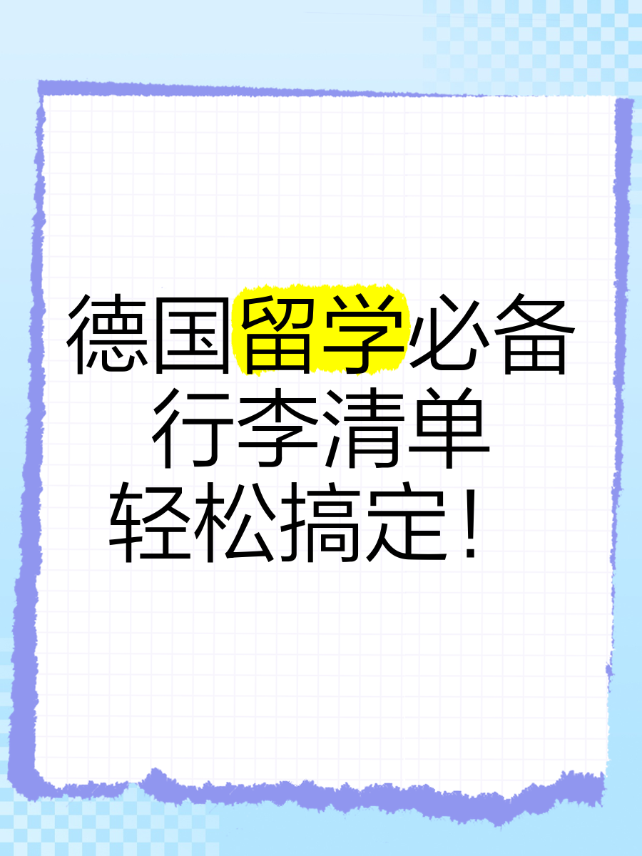 德国留学需要准备什么