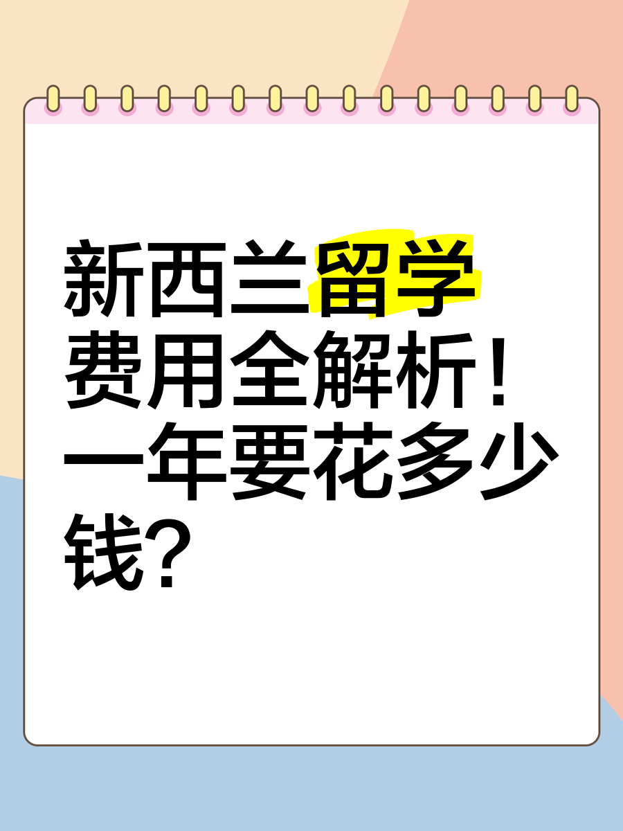 新西兰留学花费多少(新西兰本科留学一年费用)