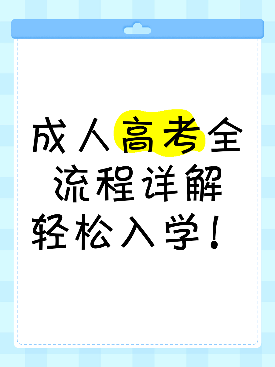 江苏成人高考网报全流程