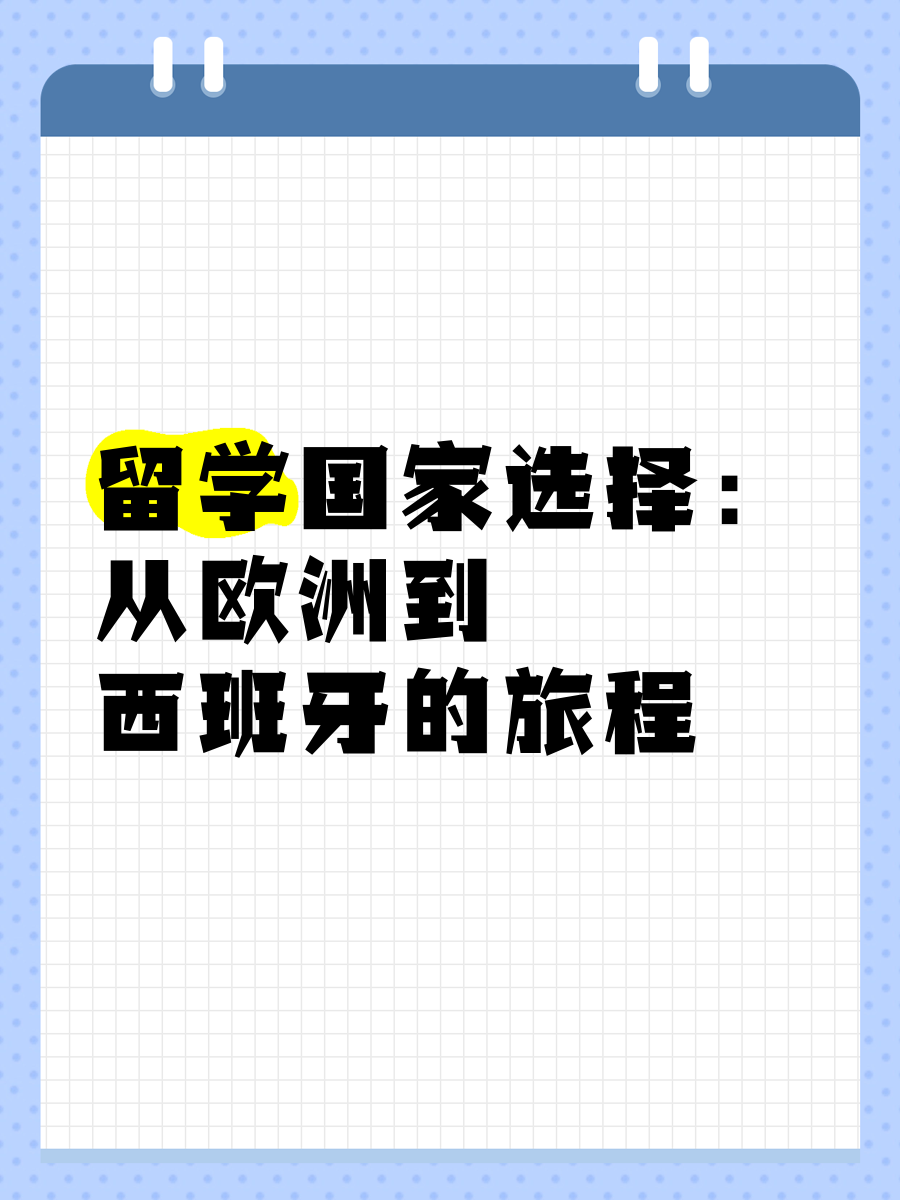 去欧洲留学 去欧洲留学