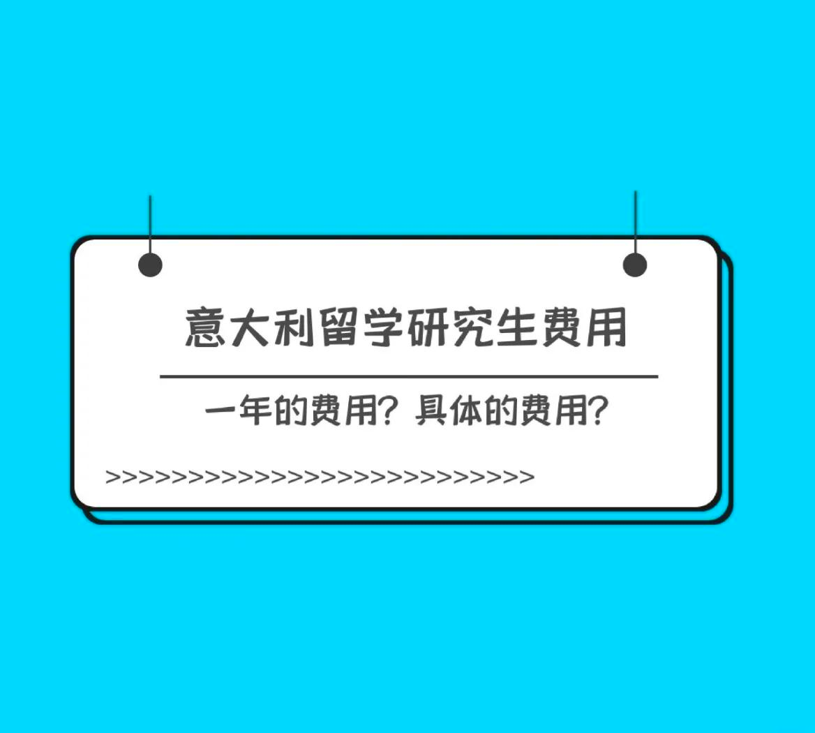 意大利留学一年费用多少(意大利留学一年需要多少钱)