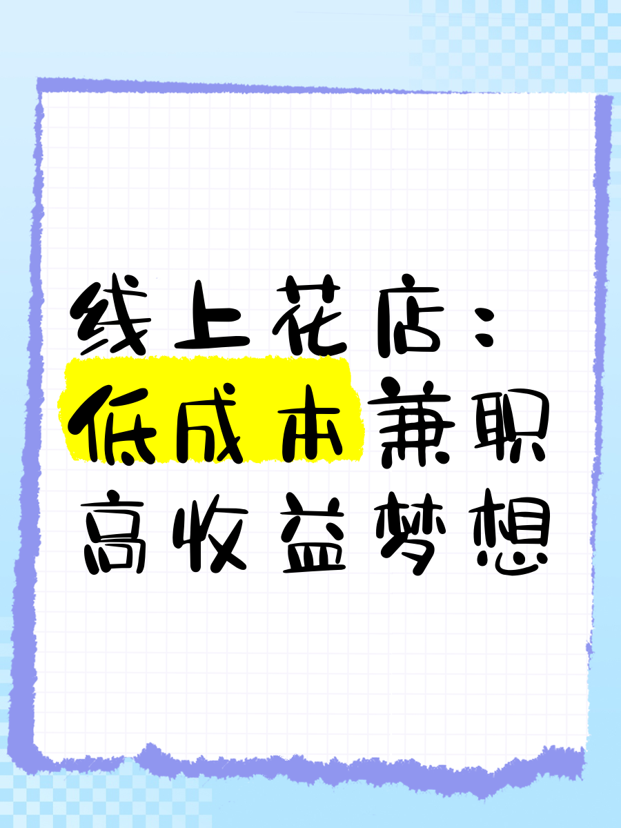低成本适合女孩开的店线上(2021年适合女孩子开的店)