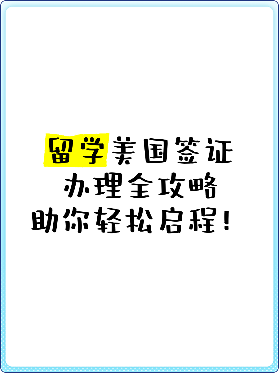 如何办理美国留学签证