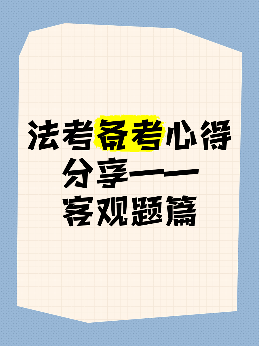 司考客观题过后(司考客观题过了才能考主观题吗)