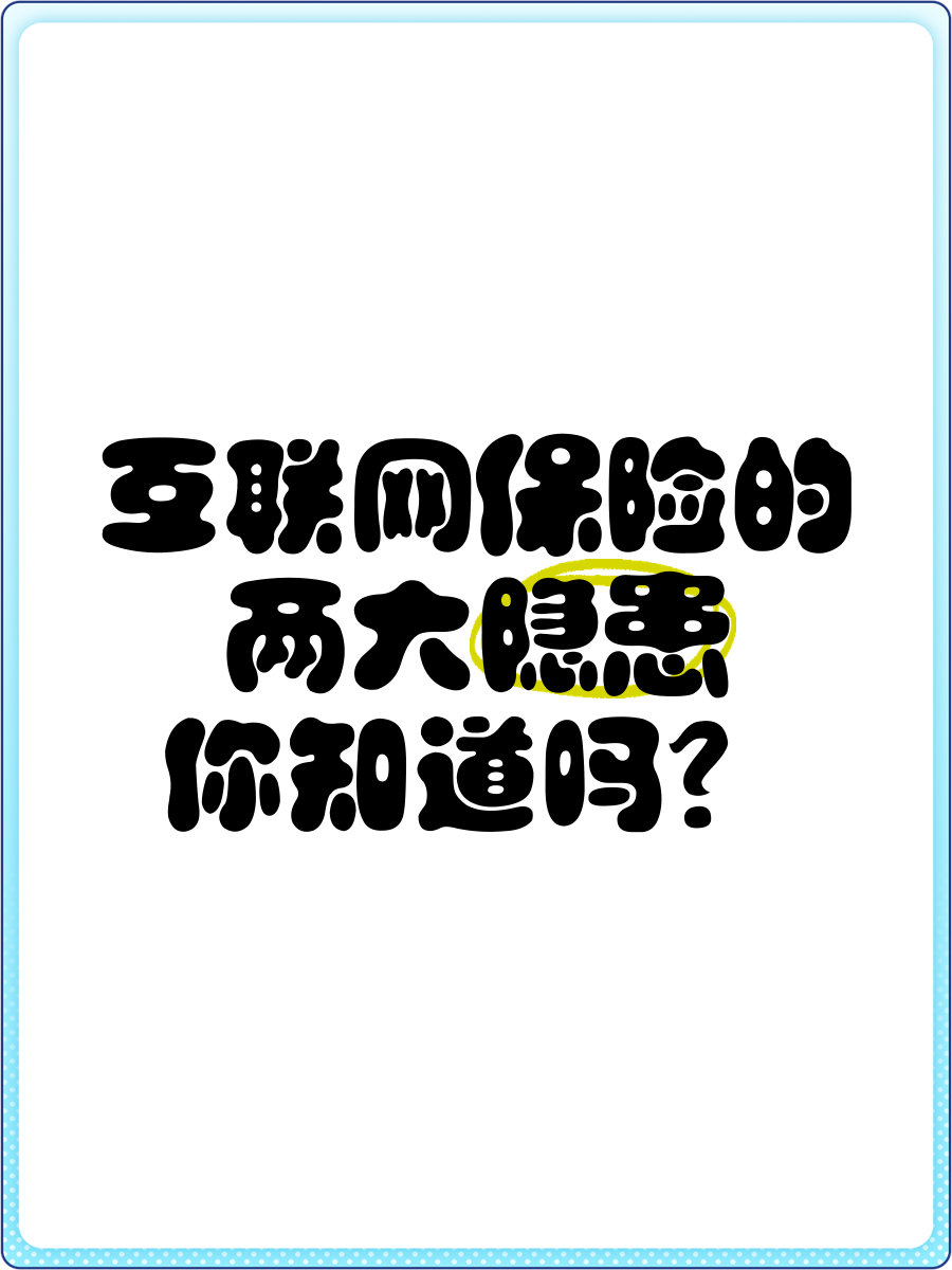 互联网保险风险案例(互联网保险的风险应对措施)