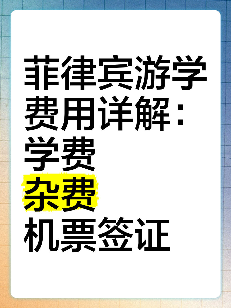 菲律宾本科留学花费多少(菲律宾留学生大概一年花费)