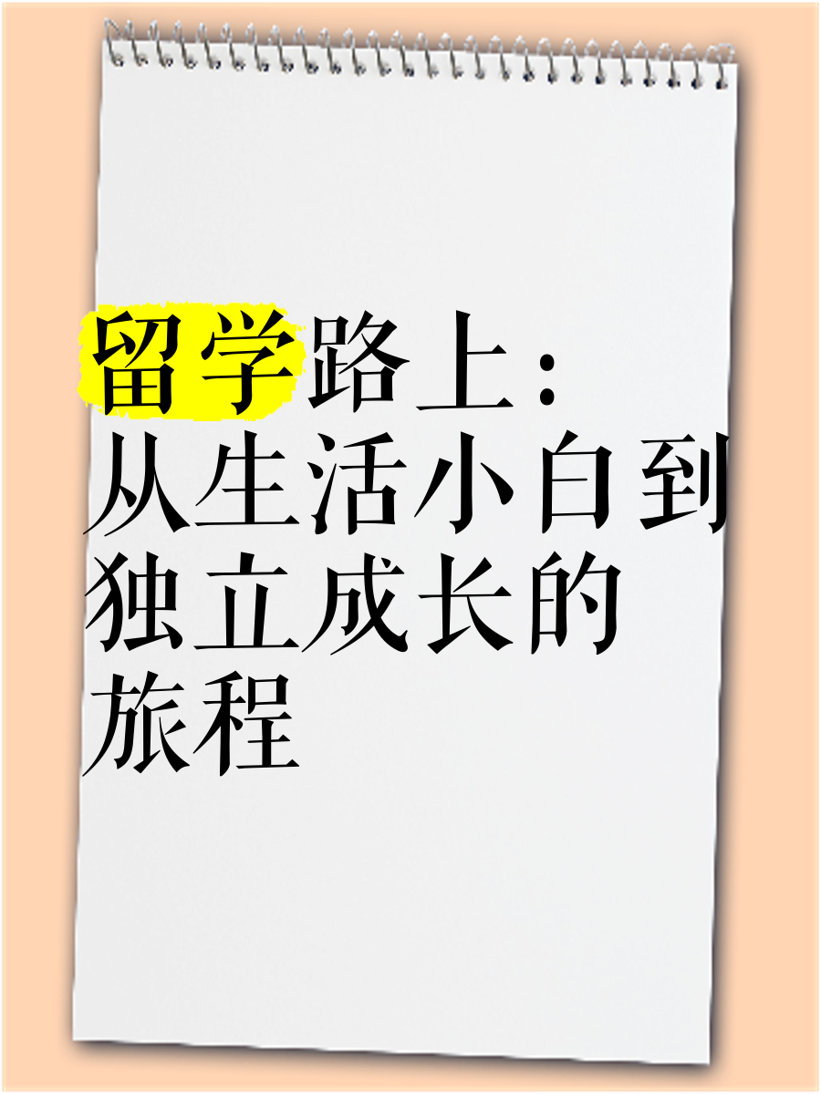 留学生活